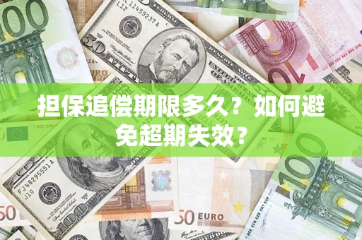 武汉担保追偿期限多久？如何避免超期失效？