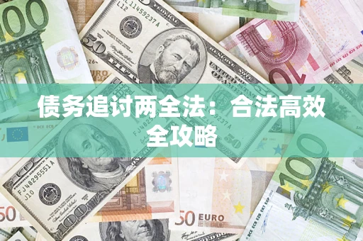 武汉债务追讨两全法：合法高效全攻略