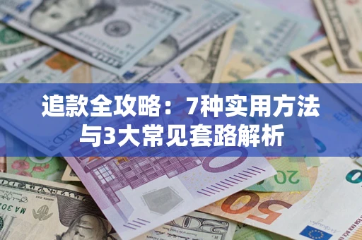 武汉追款全攻略：7种实用方法与3大常见套路解析