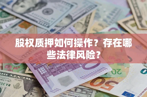 武汉股权质押如何操作？存在哪些法律风险？