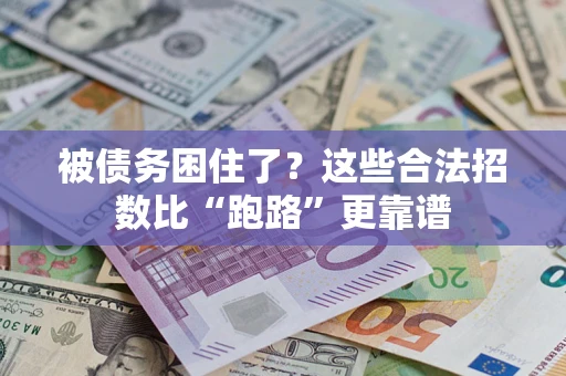武汉被债务困住了？这些合法招数比“跑路”更靠谱
