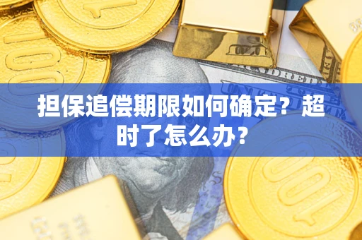 武汉担保追偿期限如何确定？超时了怎么办？