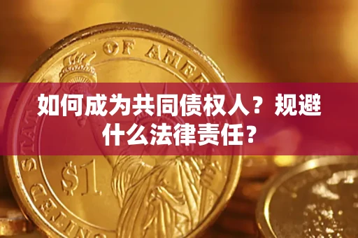 武汉如何成为共同债权人？规避什么法律责任？