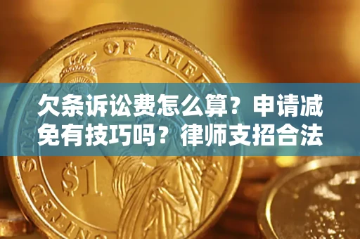武汉欠条诉讼费怎么算？申请减免有技巧吗？律师支招合法省钱