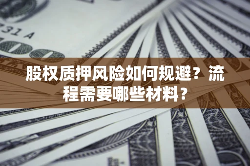 武汉股权质押风险如何规避？流程需要哪些材料？