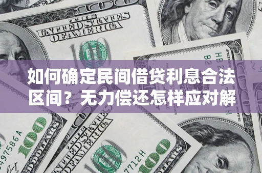 武汉如何确定民间借贷利息合法区间？无力偿还怎样应对解决法门？