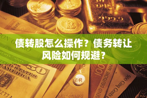 武汉债转股怎么操作？债务转让风险如何规避？