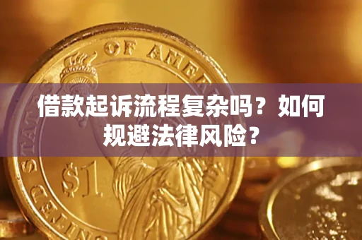 武汉借款起诉流程复杂吗？如何规避法律风险？