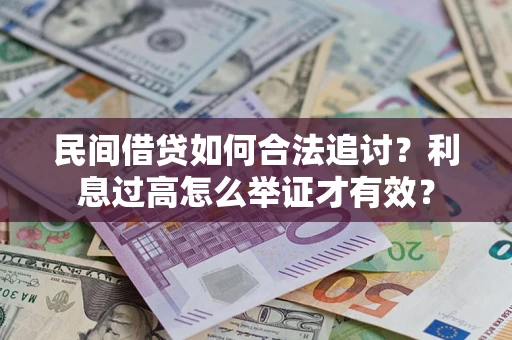 武汉民间借贷如何合法追讨？利息过高怎么举证才有效？