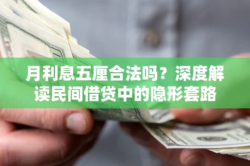 武汉月利息五厘合法吗？深度解读民间借贷中的隐形套路