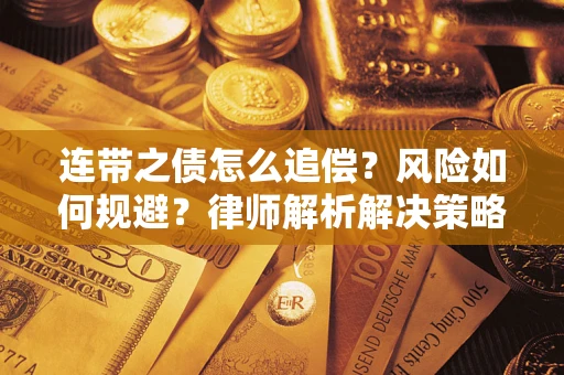 武汉连带之债怎么追偿？风险如何规避？律师解析解决策略
