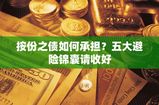武汉按份之债如何承担？五大避险锦囊请收好