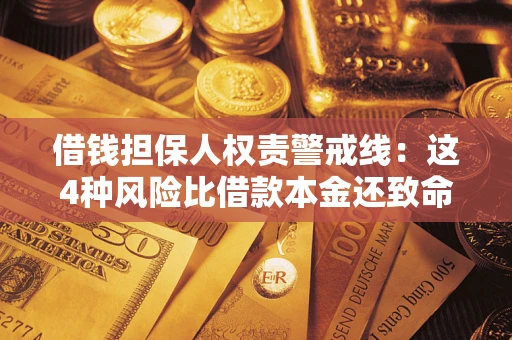 武汉借钱担保人权责警戒线：这4种风险比借款本金还致命