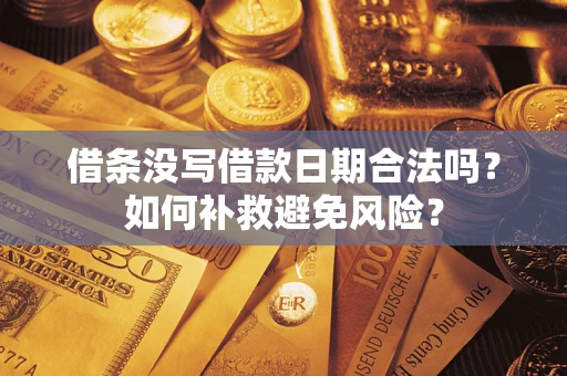 武汉借条没写借款日期合法吗？如何补救避免风险？