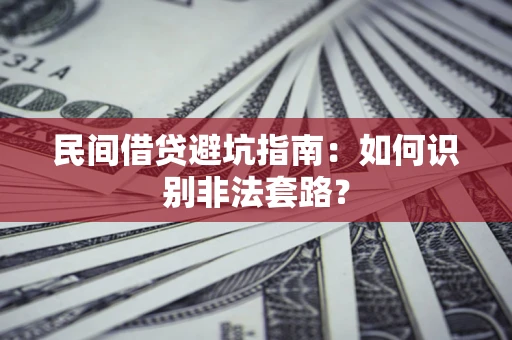 武汉民间借贷避坑指南：如何识别非法套路？