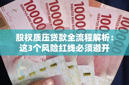 武汉股权质压贷款全流程解析：这3个风险红线必须避开