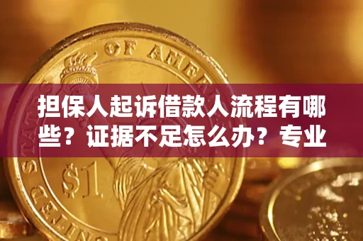 武汉担保人起诉借款人流程有哪些？证据不足怎么办？专业律师解答