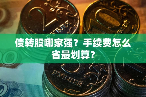武汉债转股哪家强？手续费怎么省最划算？