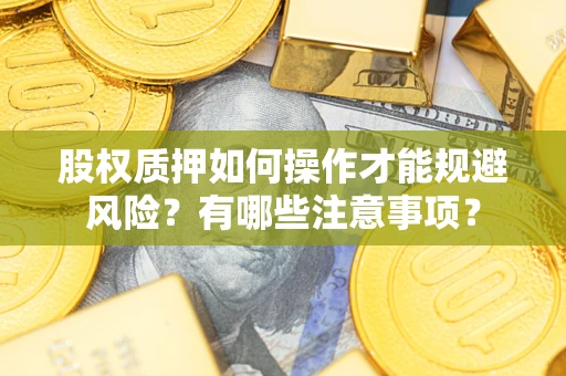 武汉股权质押如何操作才能规避风险？有哪些注意事项？
