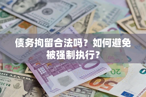 武汉债务拘留合法吗？如何避免被强制执行？