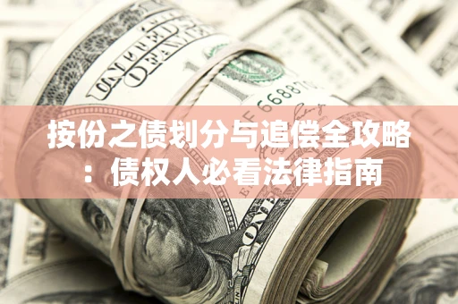 武汉按份之债划分与追偿全攻略：债权人必看法律指南