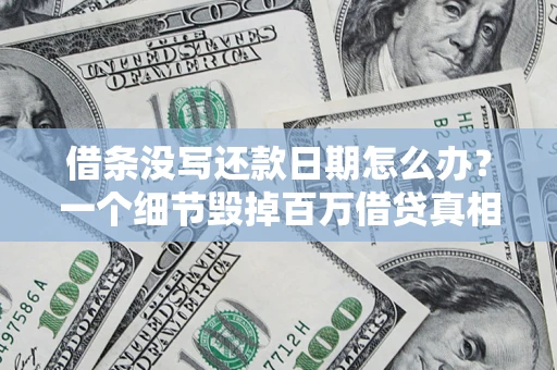 武汉借条没写还款日期怎么办？一个细节毁掉百万借贷真相