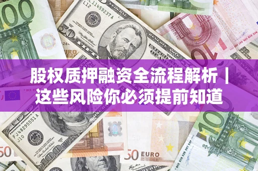 武汉股权质押融资全流程解析｜这些风险你必须提前知道