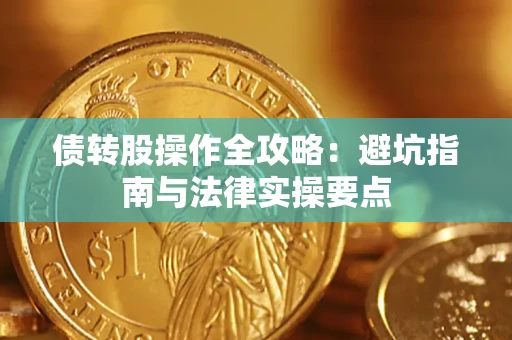 武汉债转股操作全攻略：避坑指南与法律实操要点