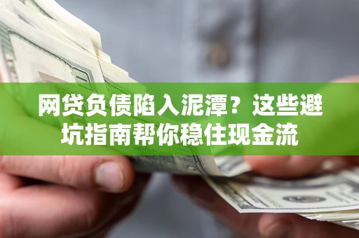 武汉网贷负债陷入泥潭？这些避坑指南帮你稳住现金流