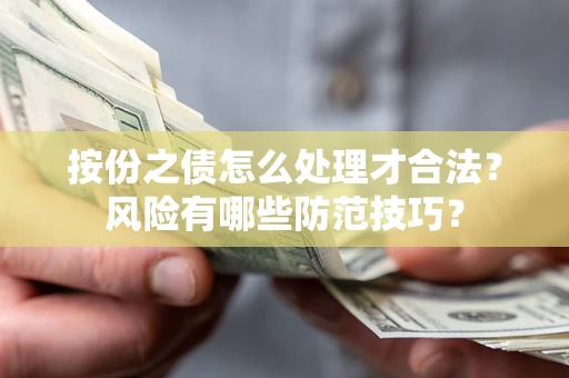 武汉按份之债怎么处理才合法？风险有哪些防范技巧？