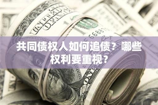 武汉共同债权人如何追债？哪些权利要重视？