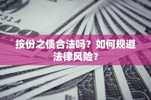 武汉按份之债合法吗？如何规避法律风险？