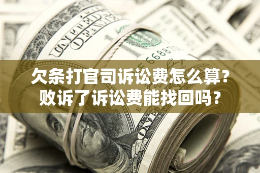 武汉欠条打官司诉讼费怎么算？败诉了诉讼费能找回吗？