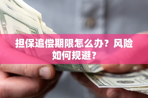 武汉担保追偿期限怎么办？风险如何规避？