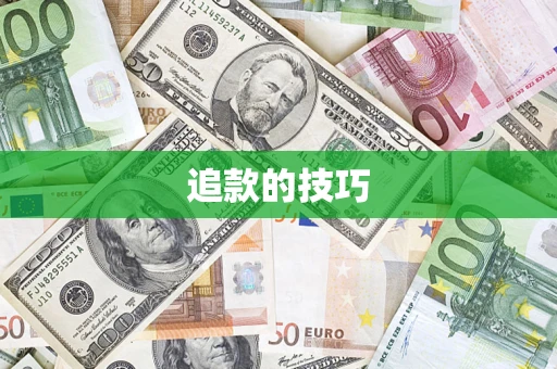 武汉追款的技巧