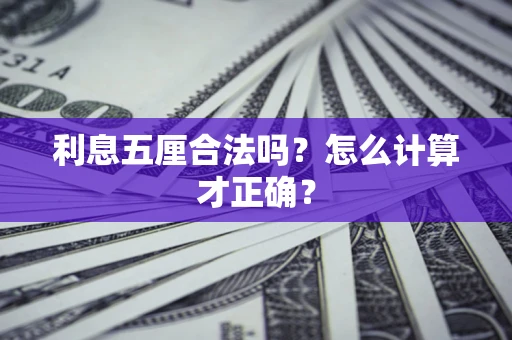 武汉利息五厘合法吗？怎么计算才正确？
