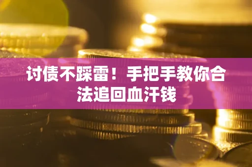 武汉讨债不踩雷！手把手教你合法追回血汗钱