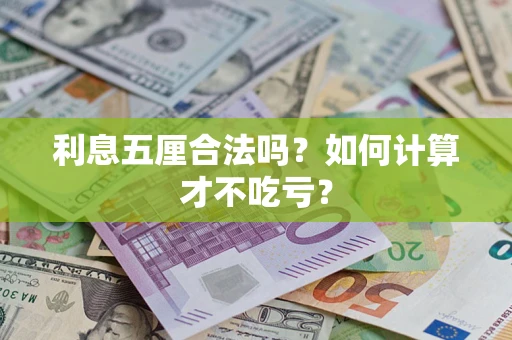 武汉利息五厘合法吗？如何计算才不吃亏？