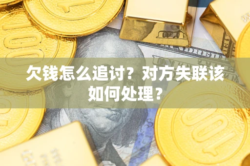 武汉欠钱怎么追讨？对方失联该如何处理？