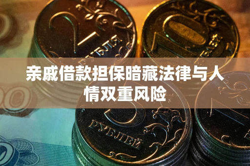 武汉亲戚借款担保暗藏法律与人情双重风险