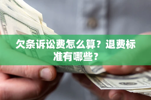 武汉欠条诉讼费怎么算？退费标准有哪些？