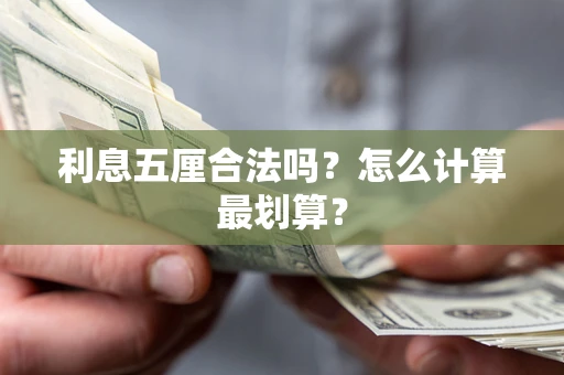 武汉利息五厘合法吗？怎么计算最划算？
