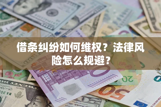 武汉借条纠纷如何维权？法律风险怎么规避？