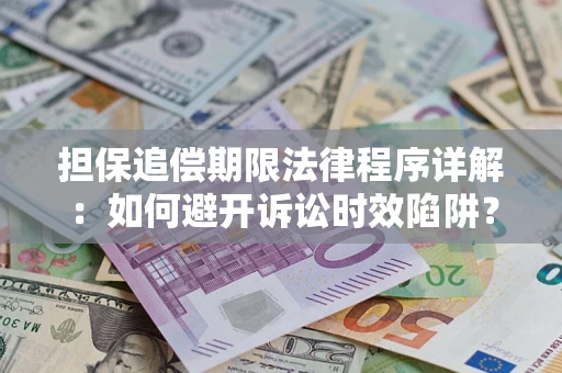 武汉担保追偿期限法律程序详解：如何避开诉讼时效陷阱？