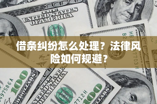 武汉借条纠纷怎么处理？法律风险如何规避？