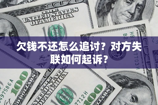武汉欠钱不还怎么追讨？对方失联如何起诉？
