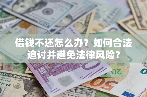 武汉借钱不还怎么办？如何合法追讨并避免法律风险？