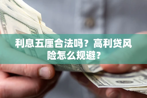 武汉利息五厘合法吗？高利贷风险怎么规避？