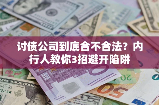 武汉讨债公司到底合不合法？内行人教你3招避开陷阱