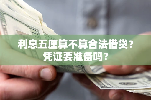 武汉利息五厘算不算合法借贷？凭证要准备吗？